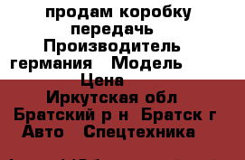 продам коробку передачь › Производитель ­ германия › Модель ­ ZF181 16S › Цена ­ 120 000 - Иркутская обл., Братский р-н, Братск г. Авто » Спецтехника   